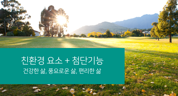 하트리움 친환경 요소와 첨단기능 브랜드 이미지